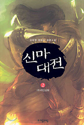 신마대전 2
