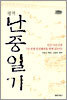 평역 난중일기