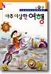 아주 이상한 여행