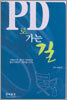 PD로 가는 길