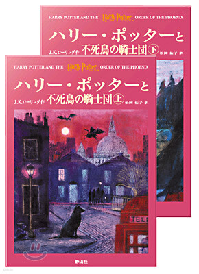 ハリ-.ポッタ-と不死鳥の騎士團 上下卷セット