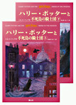 ハリ-.ポッタ-と不死鳥の騎士團 上下卷セット