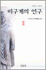 비구계의 연구 2