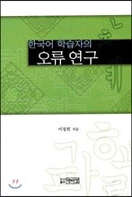 한국어 학습자의 오류 연구