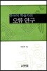 한국어 학습자의 오류 연구