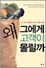왜 그에게 고객이 몰릴까