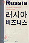 러시아 비즈니스