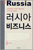 러시아 비즈니스