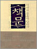 책문, 시대의 물음에 답하라