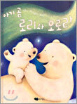 아기곰 로리와 오로라