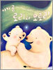 아기곰 로리와 오로라