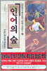 인어의 숲