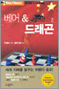 베어 & 드래곤 2
