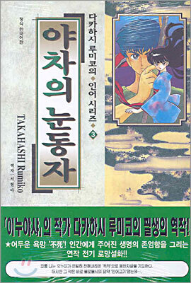 야차의 눈동자