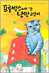프로방스에 간 낭만 고양이