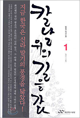 칼날 위의 길을 가다 1