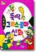 뚝딱 그리스 로마 신화