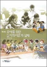 유아를 위한 놀이의 이론과 실제
