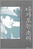다가오는 소리