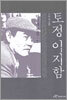 토정 이지함