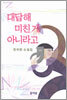 대답해 미친 게 아니라고