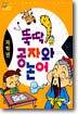 뚝딱 공자와 논어