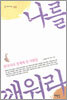 나를 깨워라