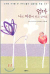 엄마 나도 어른이 되고 싶어요