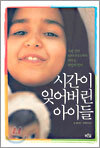 시간이 잊어버린 아이들