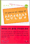 산수연습장 (양장)