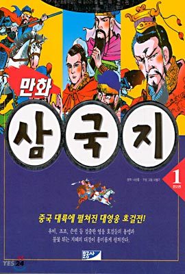 만화 삼국지 1