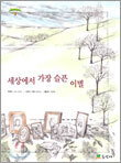 세상에서 가장 슬픈 이별