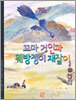 꼬마 거인과 훼방쟁이 재잘이