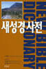 새성경사전 New Bible Dictionary