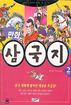 만화 삼국지 2