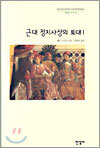 근대 정치사상의 토대 1