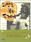희망을 푸는 두레박