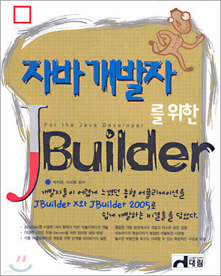 자바 개발자를 위한 J Builder