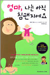 엄마, 나는 아직 침팬지에요