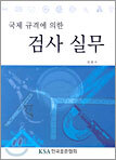 국제 규격에 의한 검사 실무