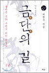 금단의 길