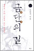 금단의 길