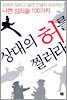 상대의 허를 찔러라