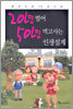 20년 벌어 50년 먹고사는 인생설계