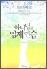하나님의 임재 연습
