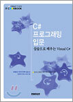 C# 프로그래밍 입문