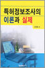 특허정보조사의 이론과 실제