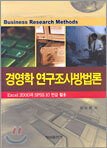 경영학 연구조사 방법론