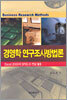 경영학 연구조사 방법론