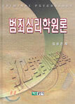 범죄심리학원론